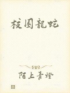 校园龙蛇