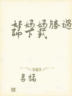 好妈妈胜过好老师下载