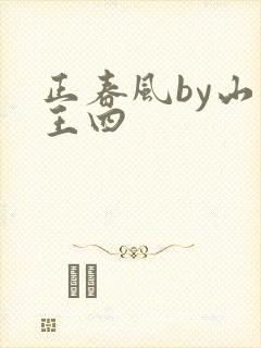 正春风by山景王四