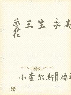 梦三生 永劫之花