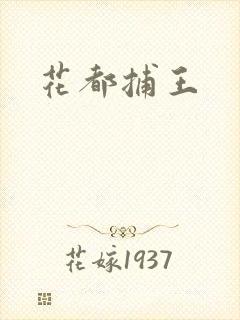 花都捕王