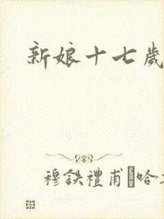 新娘十七岁