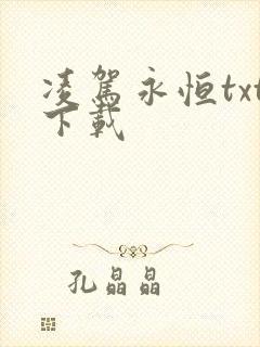 凌驾永恒txt下载