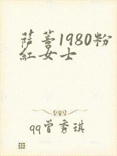 萨蒂1980粉红女士