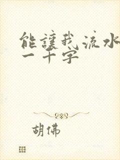 能让我流水水的一千字