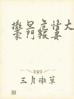 撒旦危情大亨的豪门叛妻