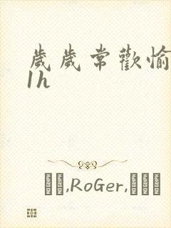 岁岁常欢愉1Ⅴ1h