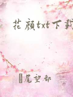 花颜txt下载
