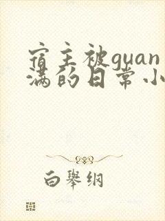 宿主被guan满的日常小说笔趣阁