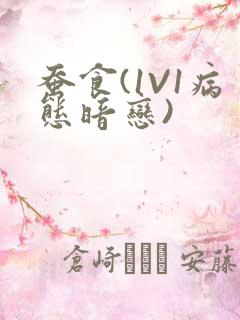 蚕食(1V1病态暗恋)