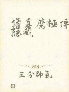 修真魔极传04隐藏