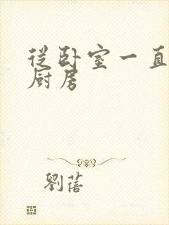 从卧室一直C到厨房