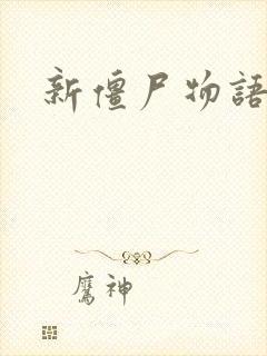 新僵尸物语