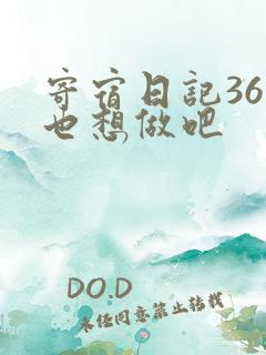 寄宿日记36你也想做吧