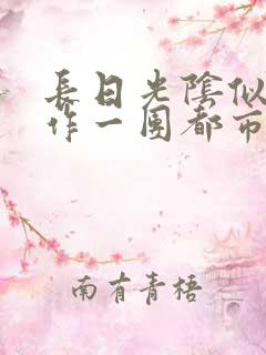 长日光阴似箭乱作一团都市言情