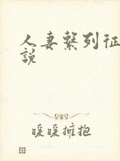 人妻系列征服小说