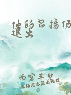 他的昂扬仍不肯退出