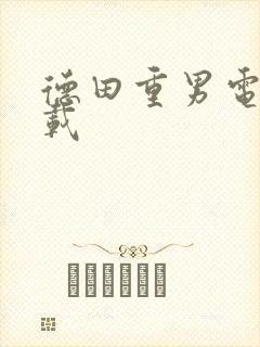 德田重男电影下载