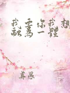 我要你我想和你融为一体