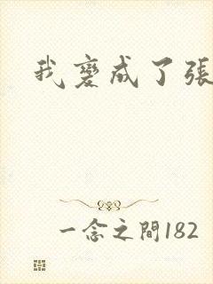 我变成了张无忌