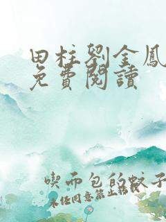 田柱刘金凤医生免费阅读