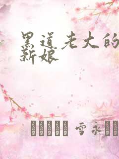 黑道老大的逃婚新娘