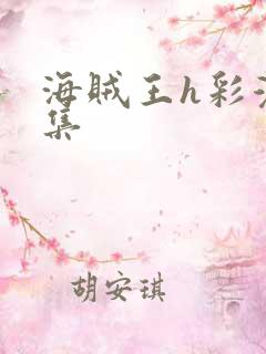 海贼王h彩漫画集