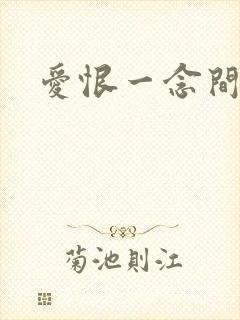爱恨一念间