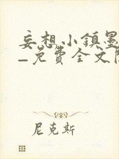 妄想小镇墨寒砚_免费全文阅读