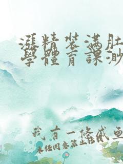 涨精装满肚子上学体育课渺渺