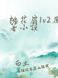 桃花扇1v2原著小说