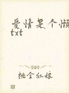 爱情是个懒东西txt