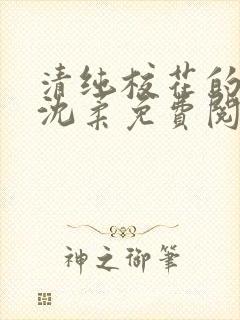 清纯校花的沦陷沈柔免费阅读小说