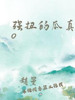 强扭的瓜真甜po