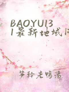 BAOYU131最新地域网名是什么2022