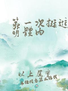 第一次挺进苏雨萌体内