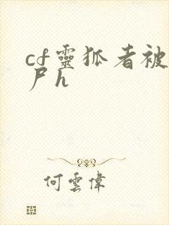 cf灵狐者被僵尸h