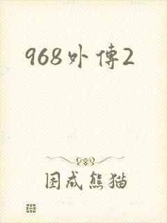 968外传2