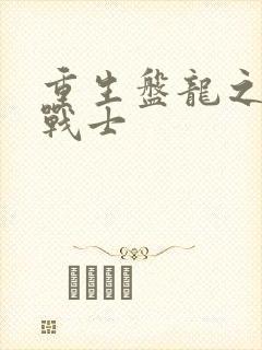 重生盘龙之龙血战士