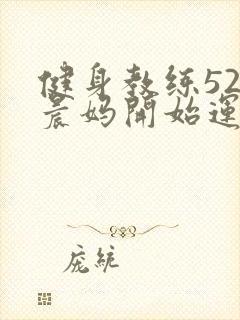 健身教练52以晨妈开始运动