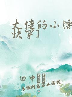 大佬的小腰精[快穿]