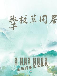 与校草同居的日子