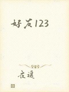 好友123