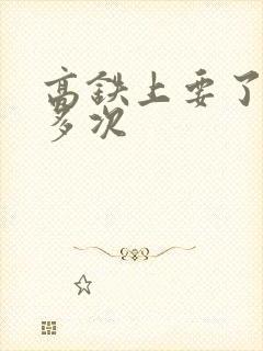 高铁上要了她很多次