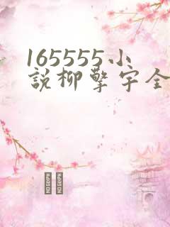 165555小说柳擎宇全文阅读免费版