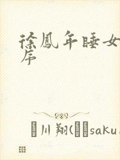 徐凤年睡女人顺序