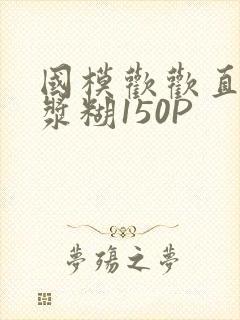 国模欢欢直冒白浆糊150P