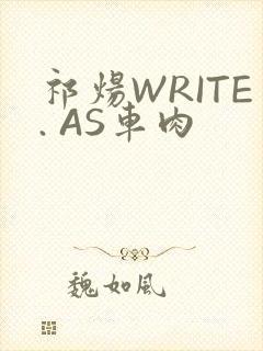 祁炀WRITE. AS车肉