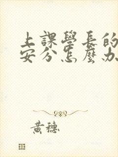 上课学长的手不安分怎么办