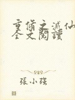 重修之灭仙弑神全文阅读